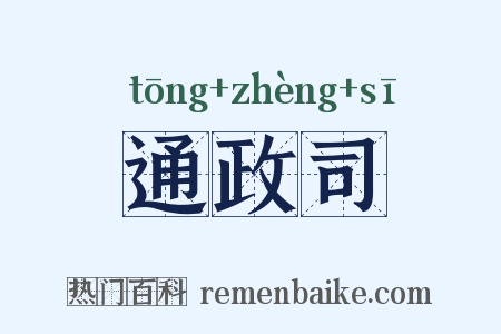 通政司是什么意思的图片